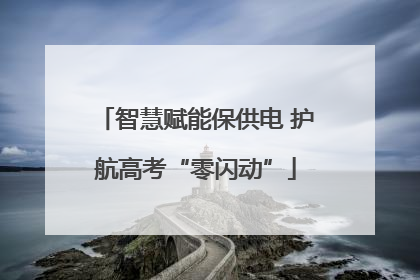 智慧赋能保供电 护航高考“零闪动”